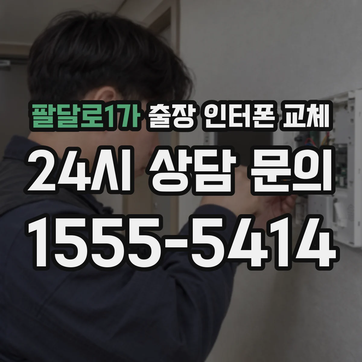 팔달로1가 출장 인터폰 교체