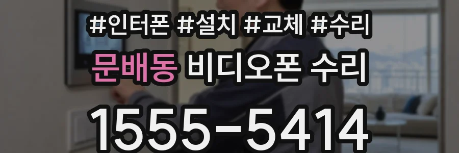 문배동 비디오폰 수리