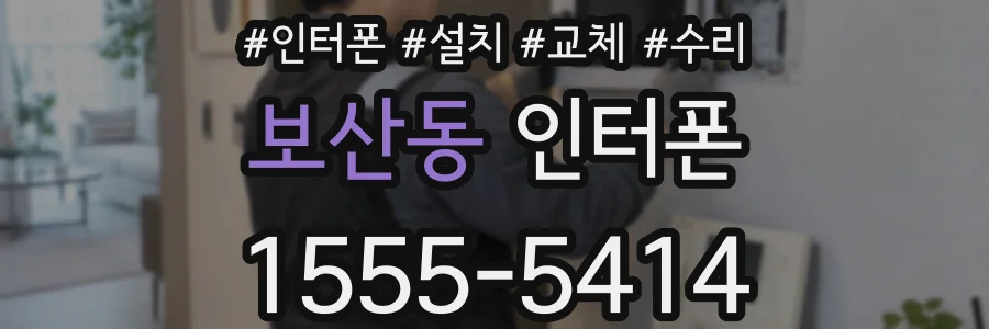 보산동 인터폰