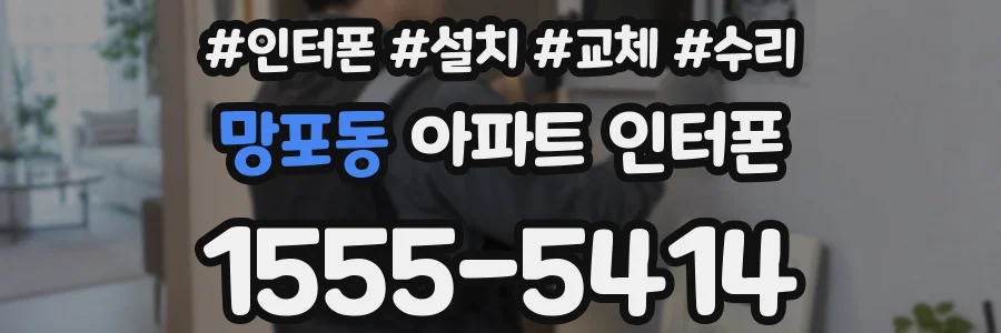 망포동 아파트 인터폰