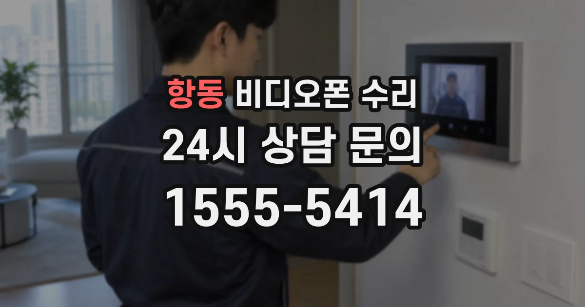 항동 비디오폰 수리