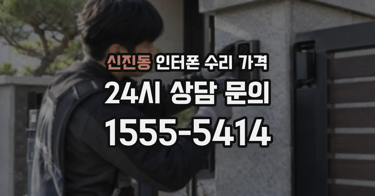 신진동 인터폰 수리 가격