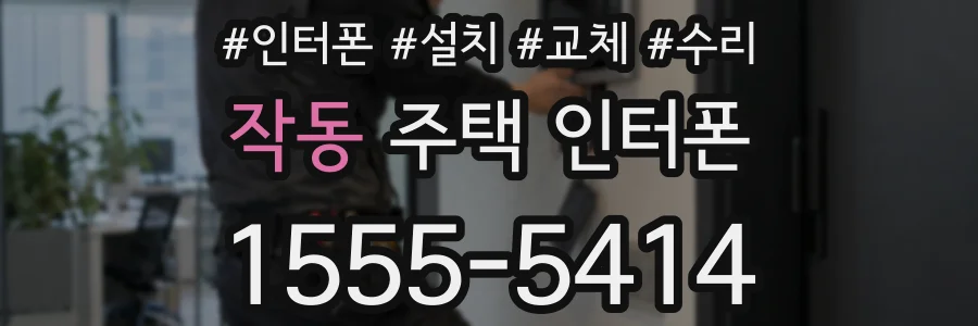 작동 주택 인터폰