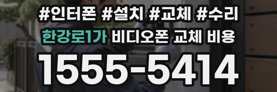 한강로1가 비디오폰 교체 비용