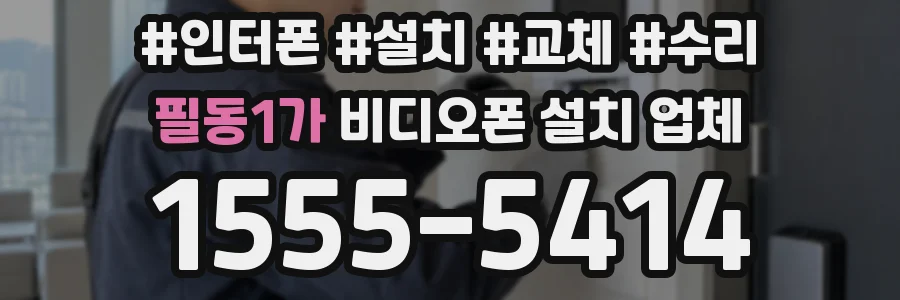 필동1가 비디오폰 설치 업체
