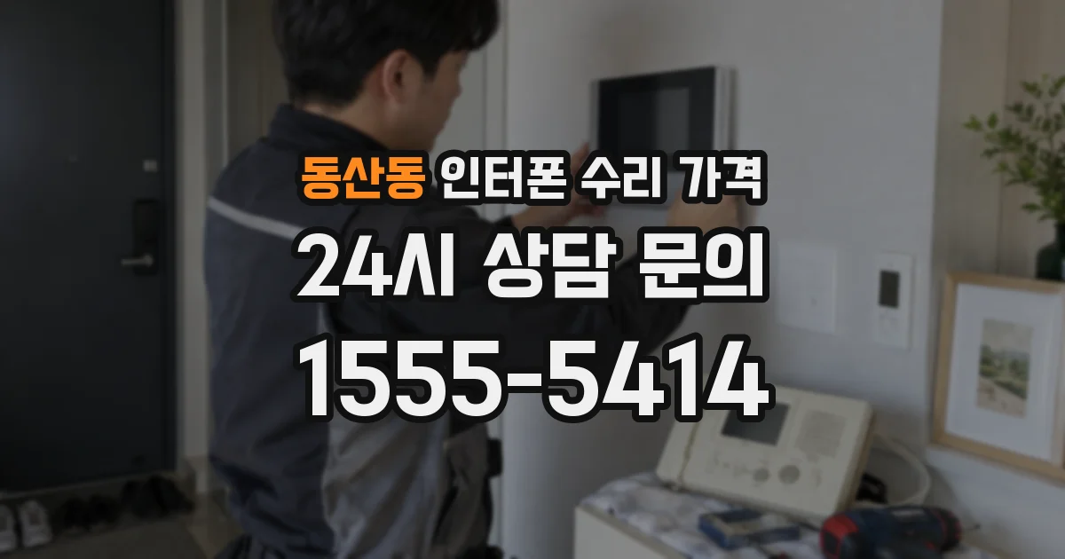 동산동 인터폰 수리 가격