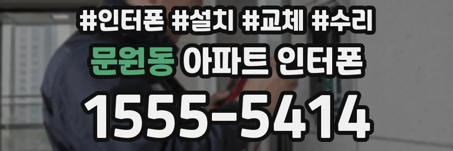 문원동 아파트 인터폰