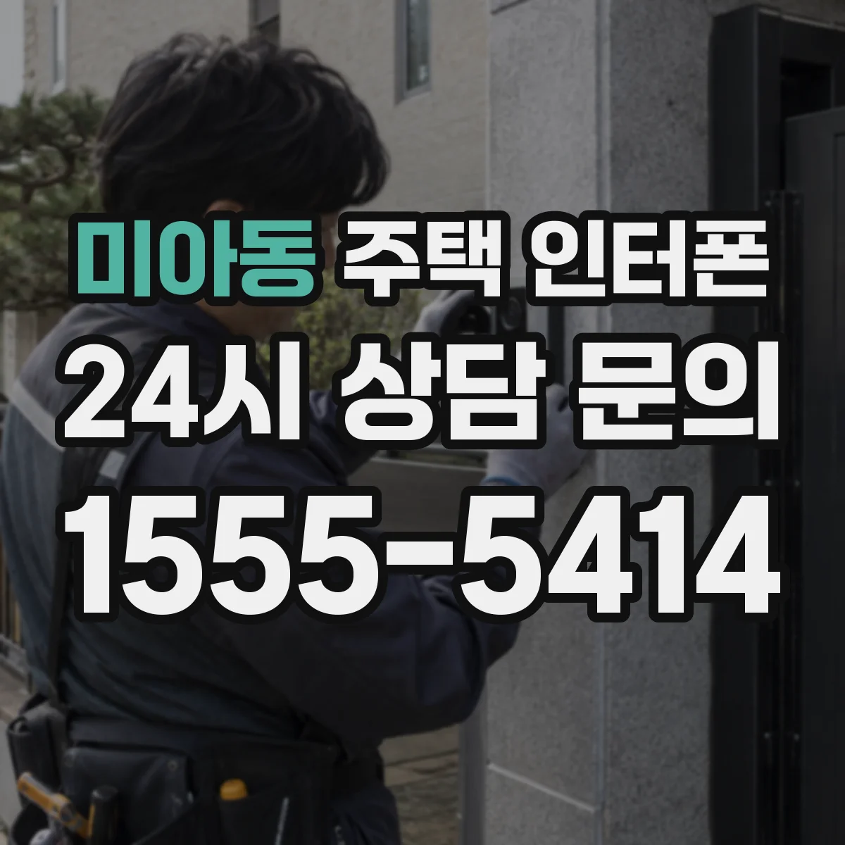 미아동 주택 인터폰