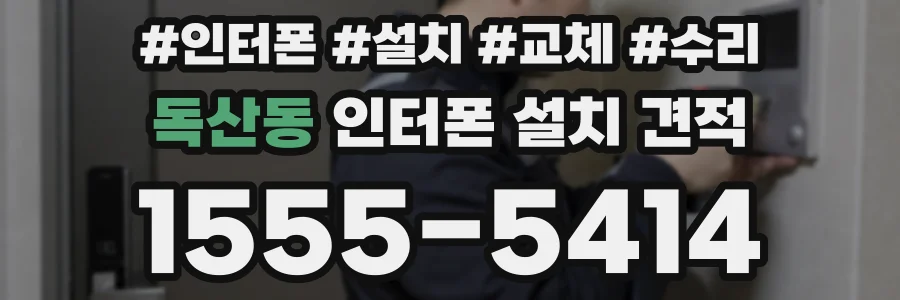 독산동 인터폰 설치 견적