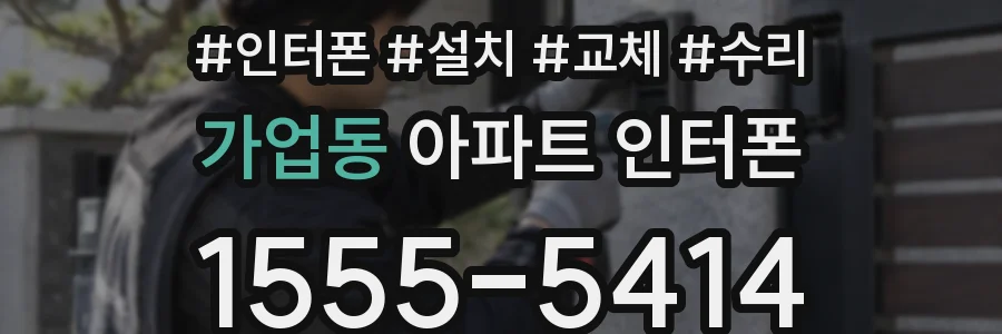 가업동 아파트 인터폰