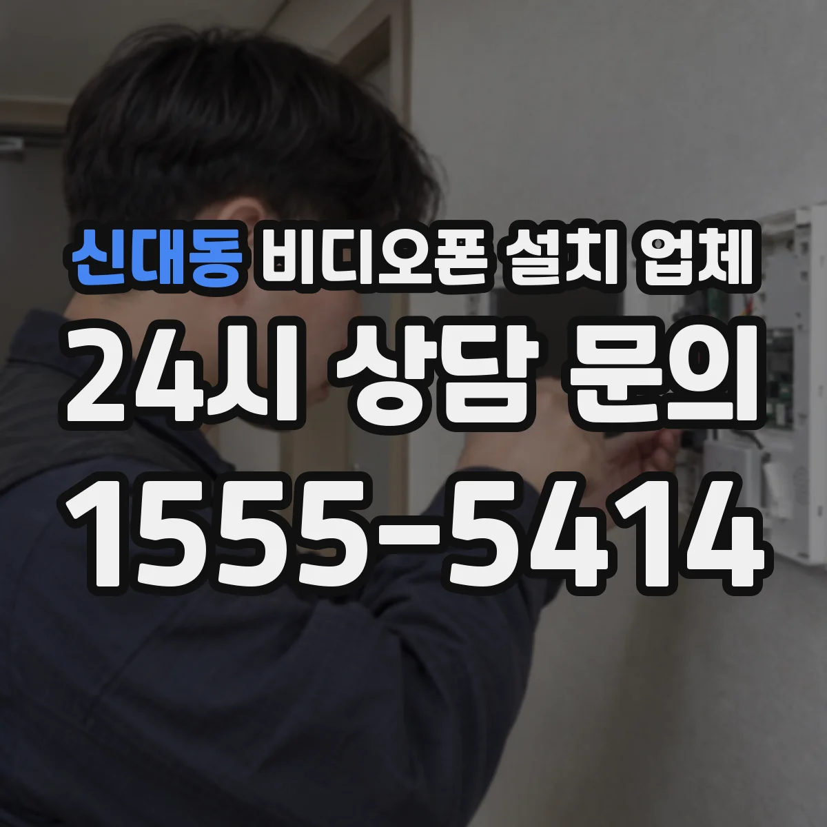 신대동 비디오폰 설치 업체