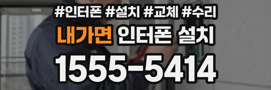 내가면 인터폰 설치