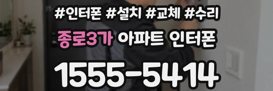 종로3가 아파트 인터폰