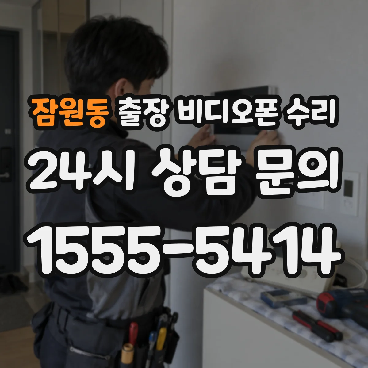 잠원동 출장 비디오폰 수리