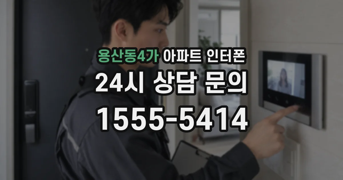 용산동4가 아파트 인터폰