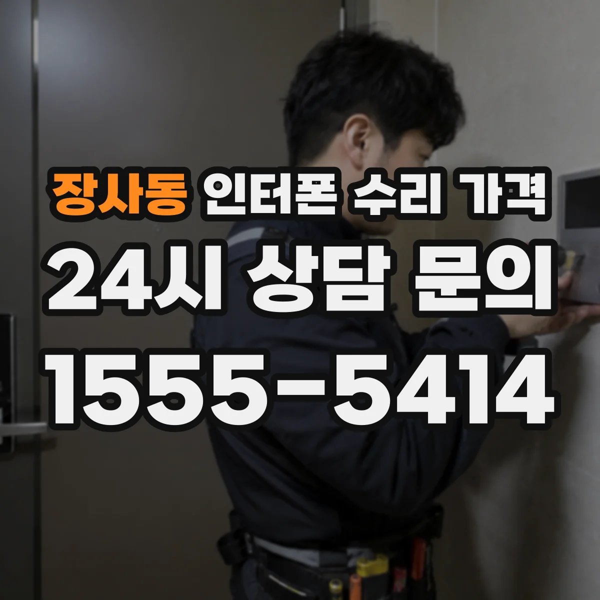 장사동 인터폰 수리 가격