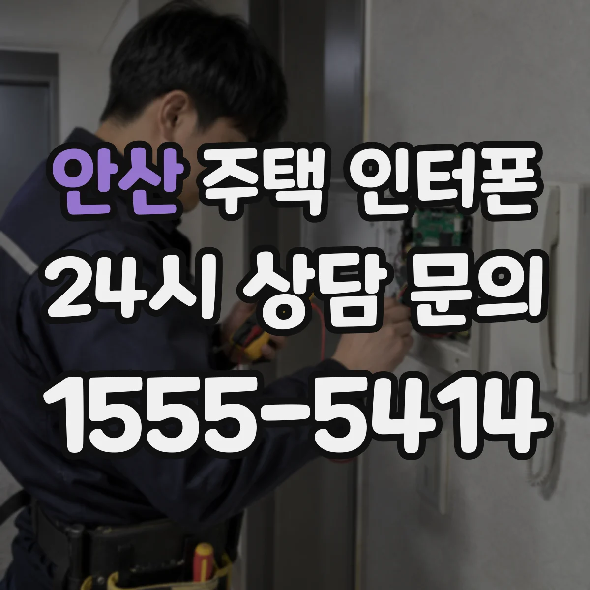 안산 주택 인터폰