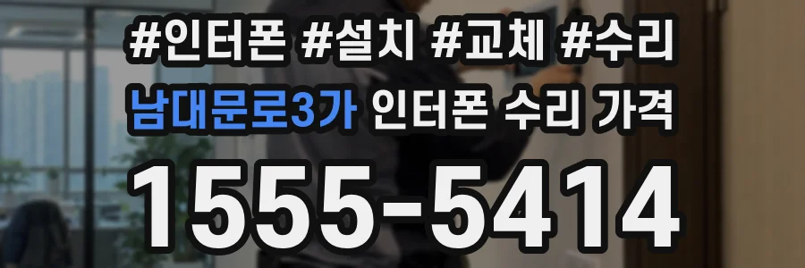 남대문로3가 인터폰 수리 가격