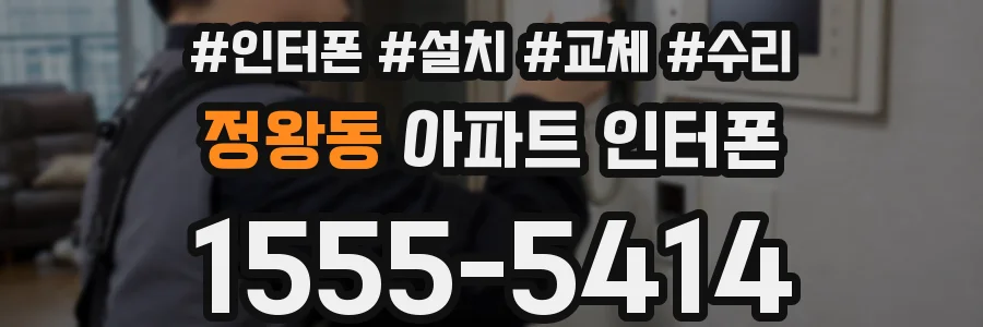 정왕동 아파트 인터폰