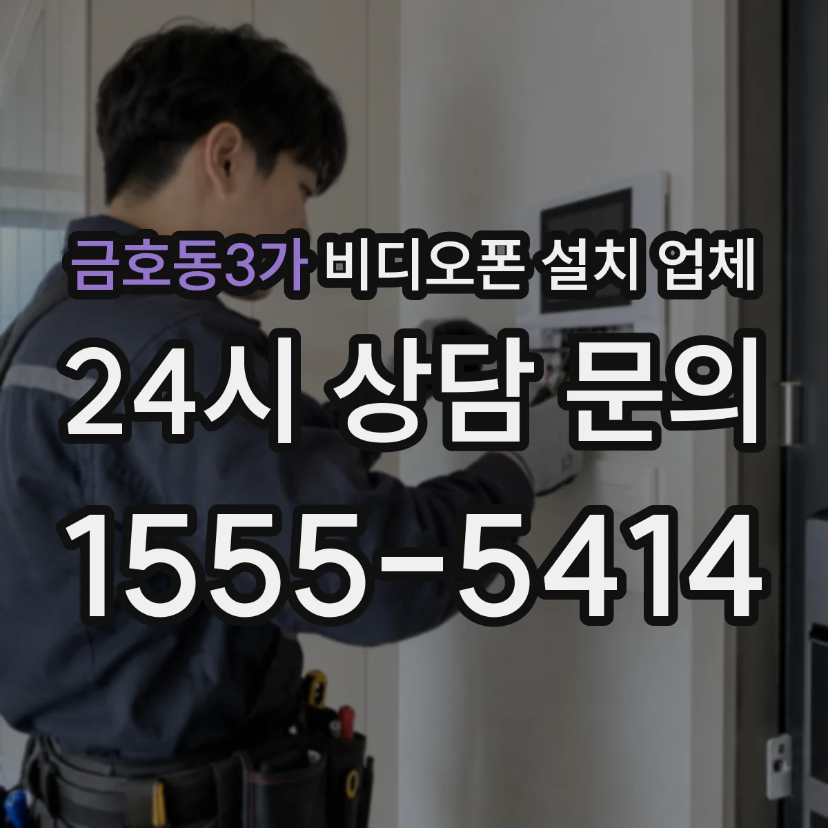 금호동3가 비디오폰 설치 업체