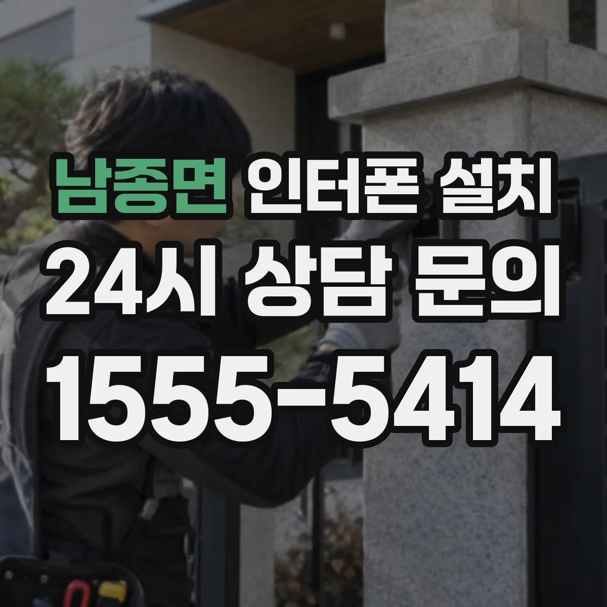 남종면 인터폰 설치
