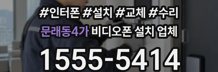 문래동4가 비디오폰 설치 업체