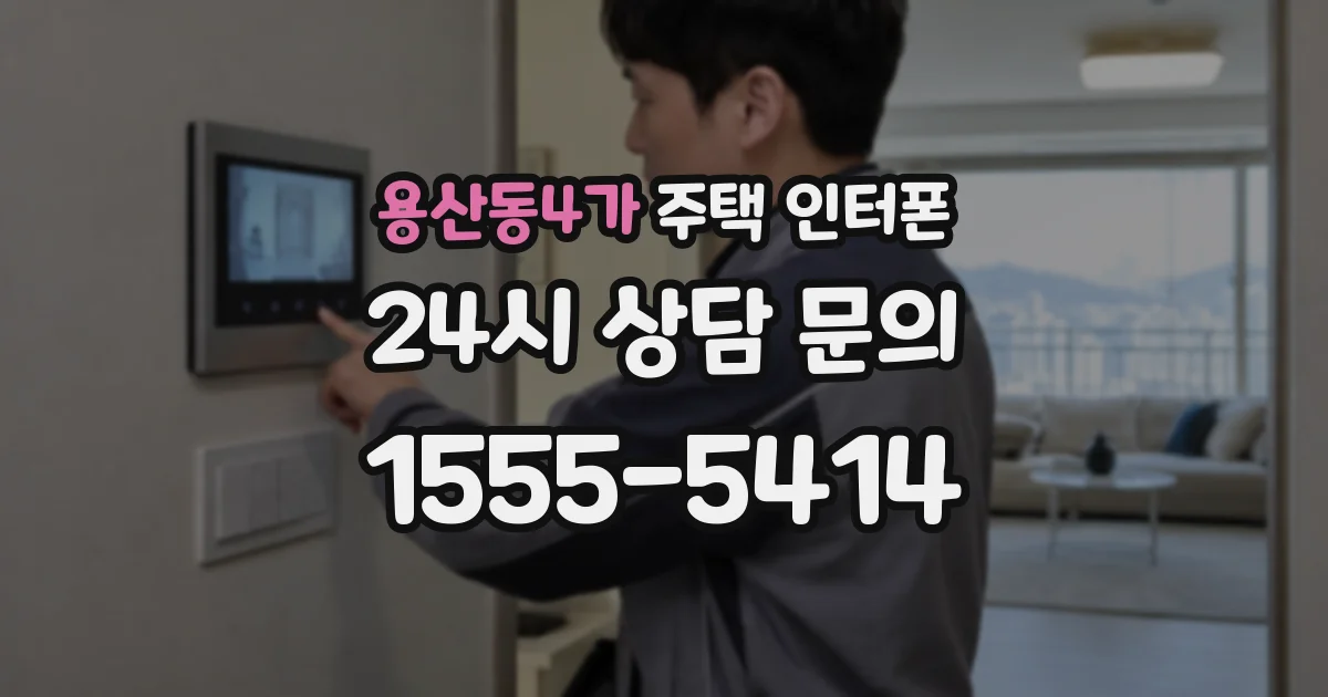 용산동4가 주택 인터폰