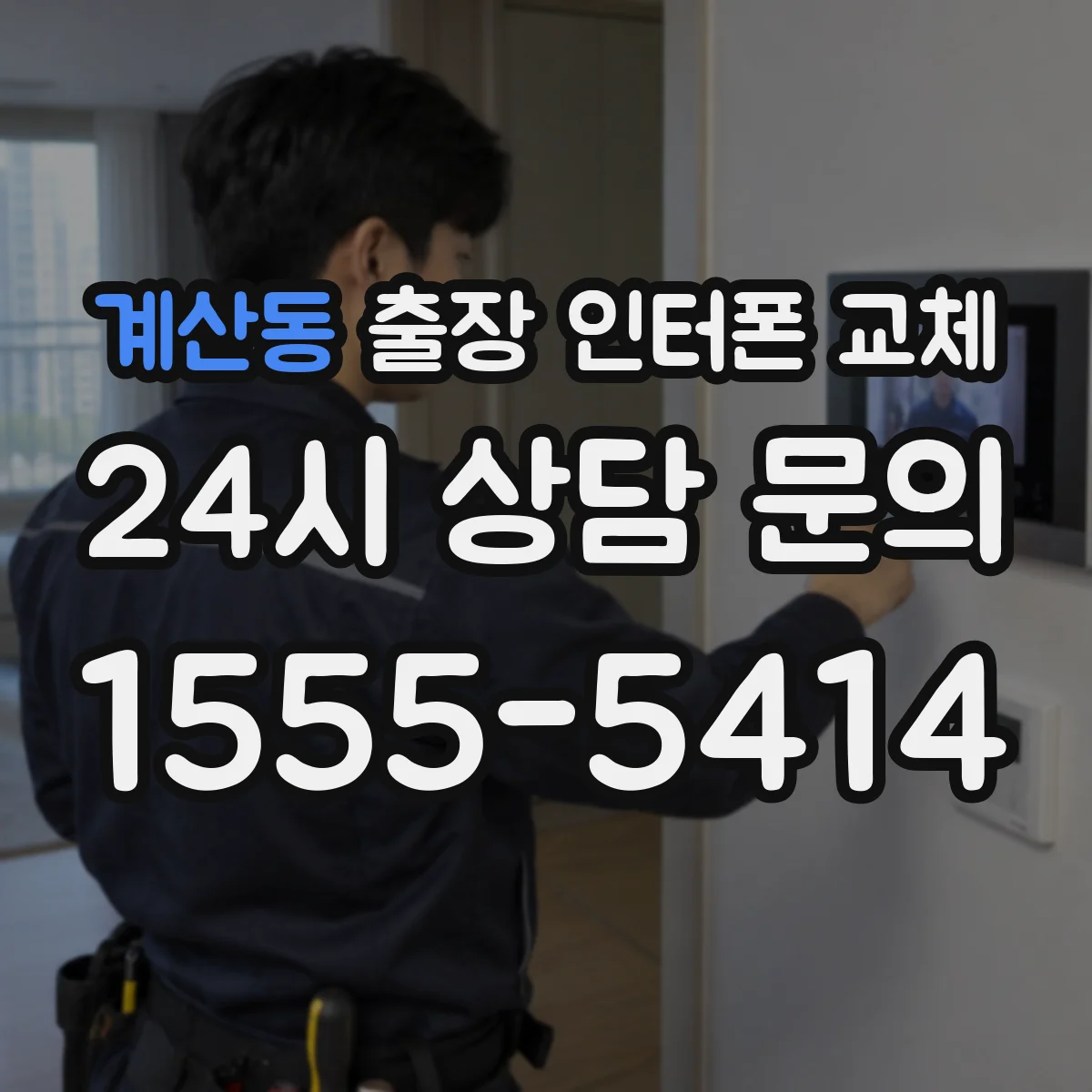 계산동 출장 인터폰 교체