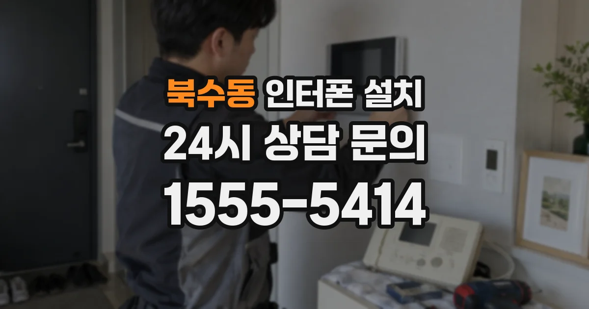 북수동 인터폰 설치