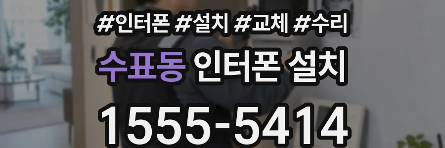 수표동 인터폰 설치