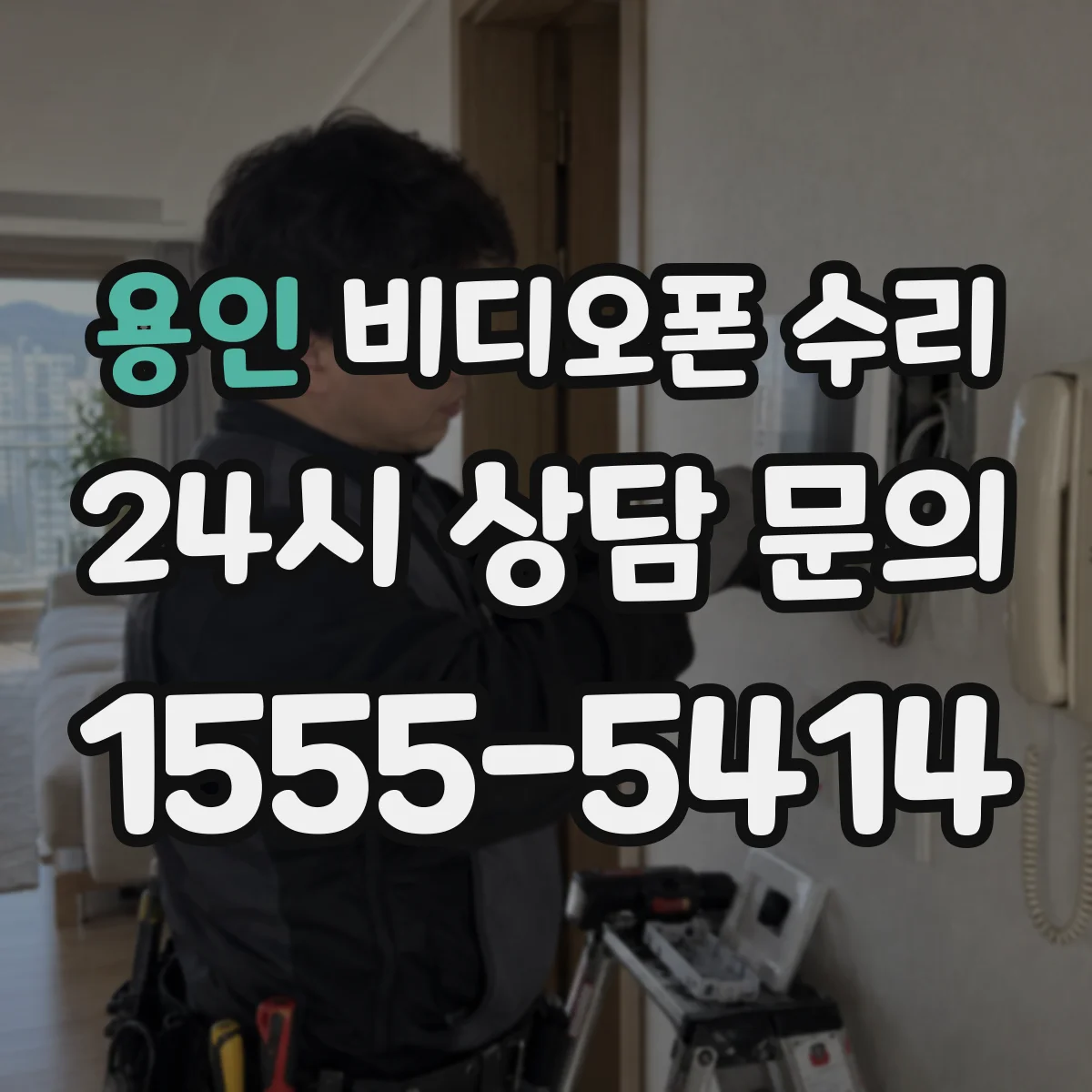 용인 비디오폰 수리