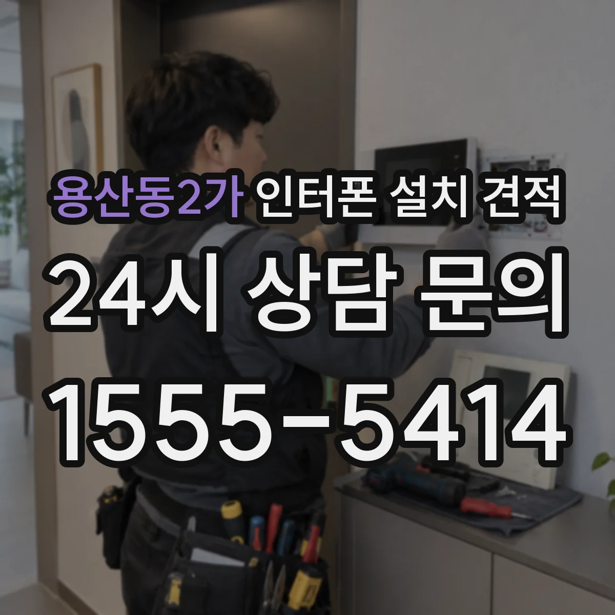 용산동2가 인터폰 설치 견적