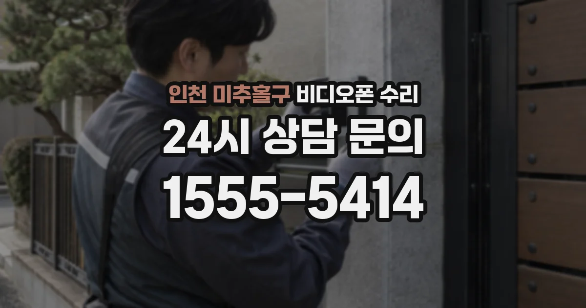 인천 미추홀구 비디오폰 수리