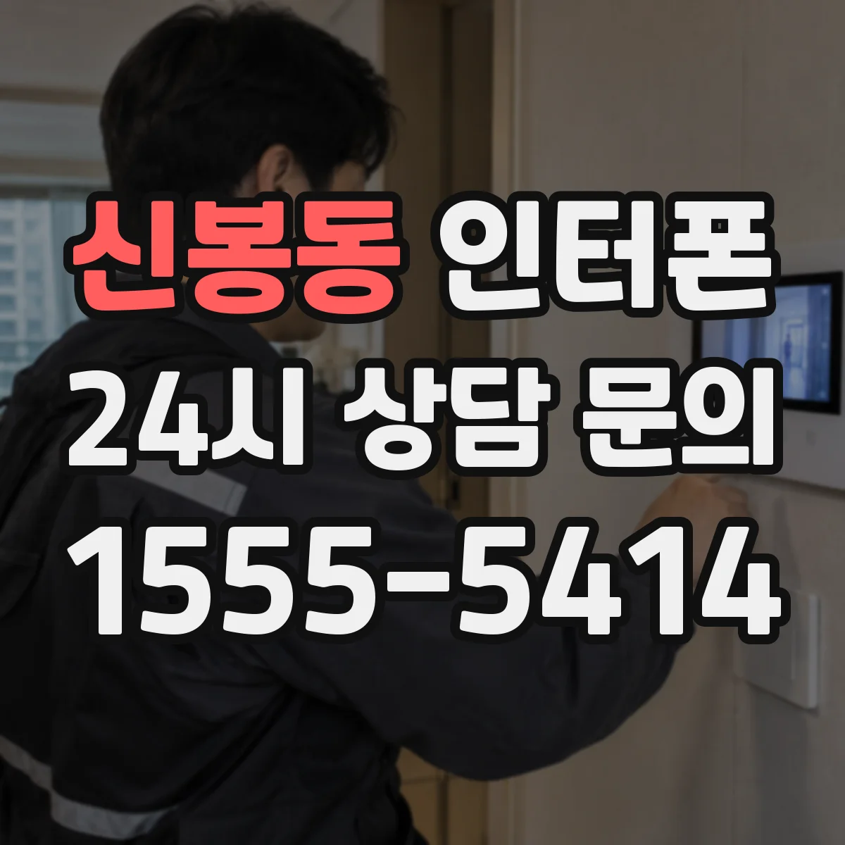 신봉동 인터폰