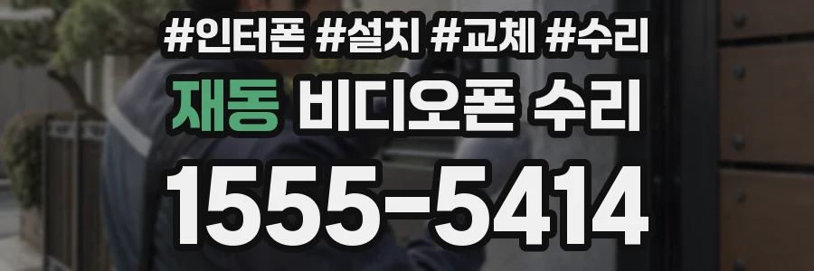 재동 비디오폰 수리