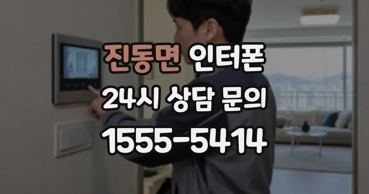 진동면 인터폰