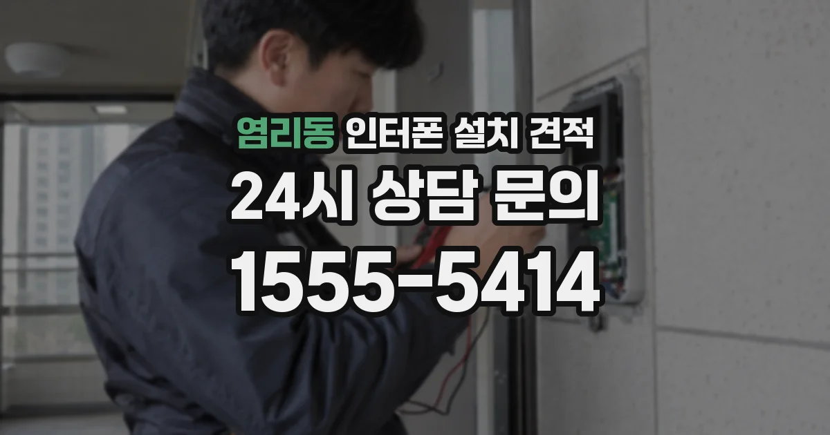 염리동 인터폰 설치 견적
