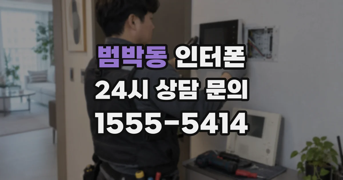 범박동 인터폰