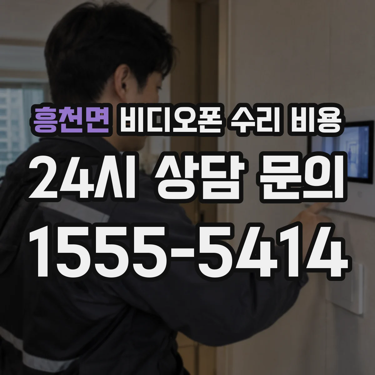 흥천면 비디오폰 수리 비용