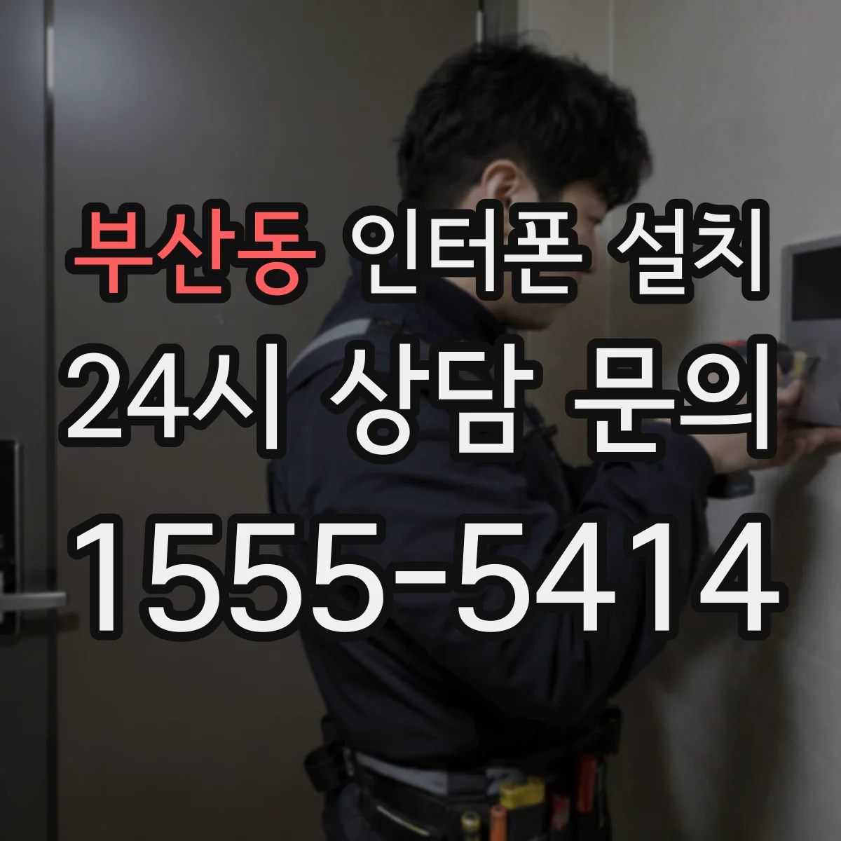 부산동 인터폰 설치
