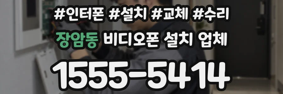 장암동 비디오폰 설치 업체