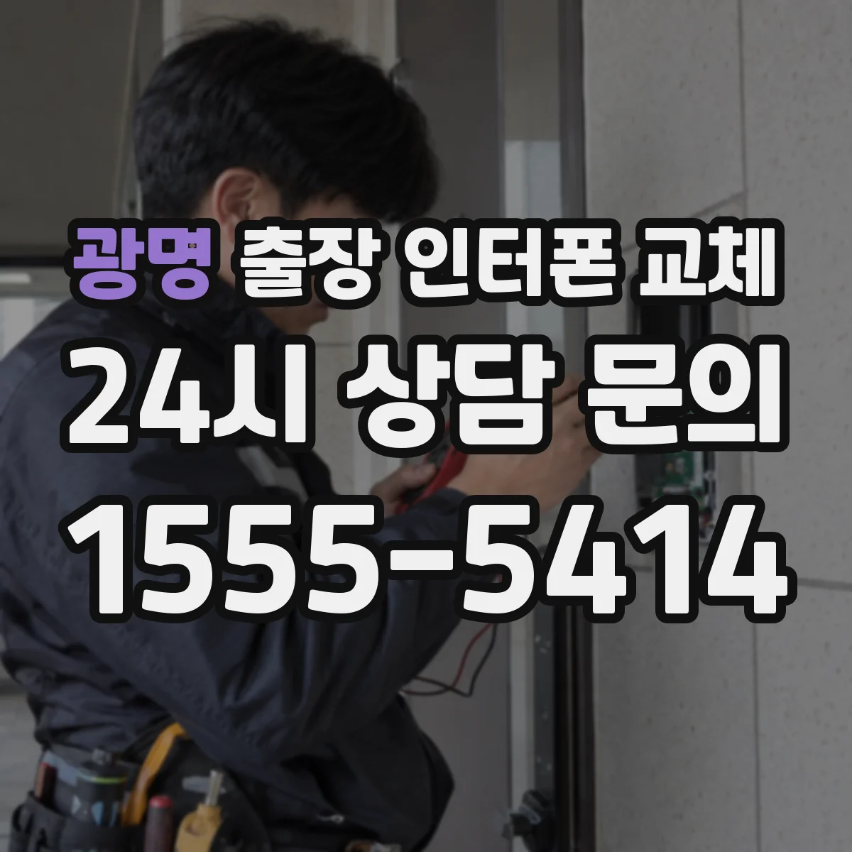 광명 출장 인터폰 교체