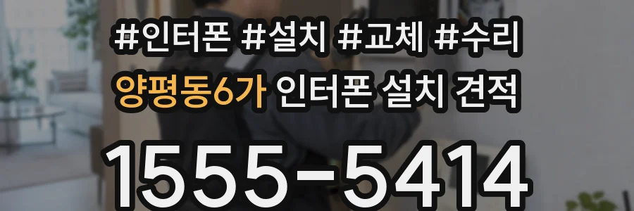 양평동6가 인터폰 설치 견적