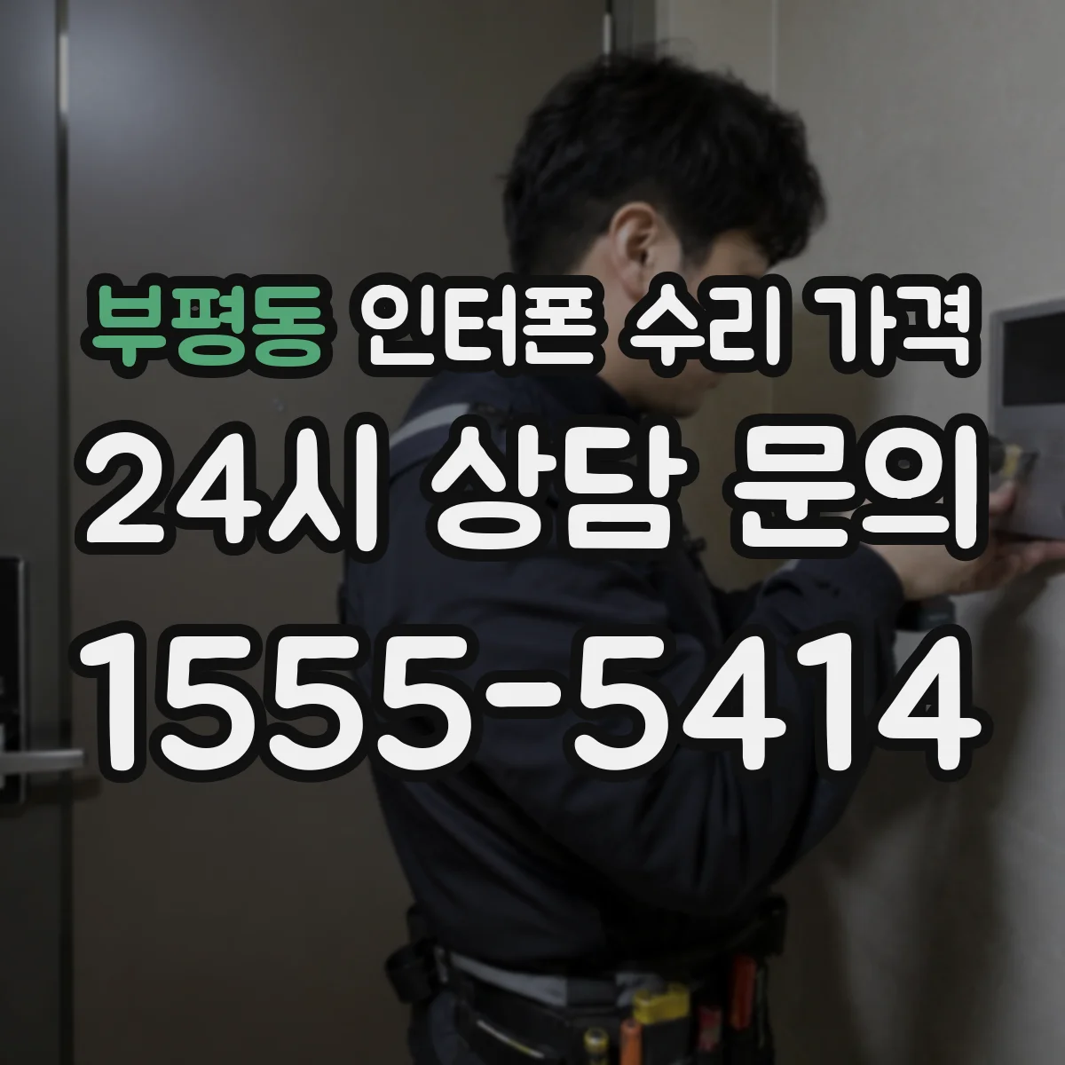 부평동 인터폰 수리 가격