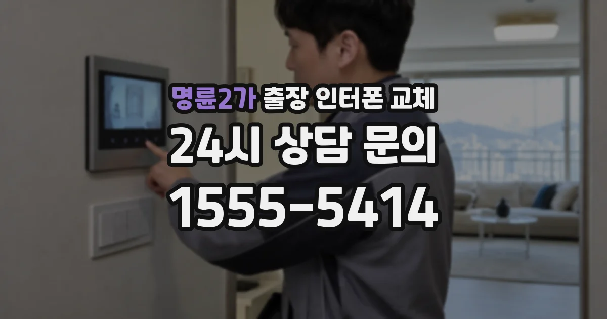 명륜2가 출장 인터폰 교체