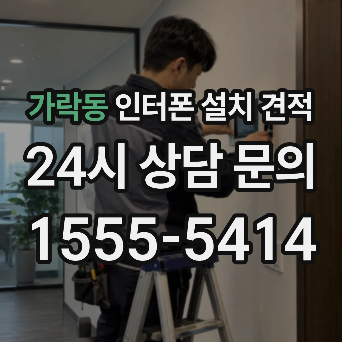 가락동 인터폰 설치 견적