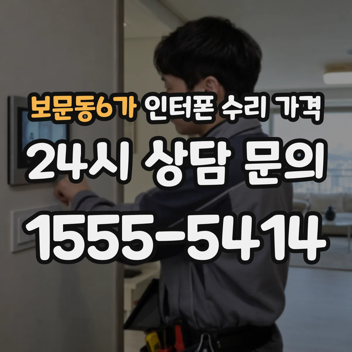 보문동6가 인터폰 수리 가격