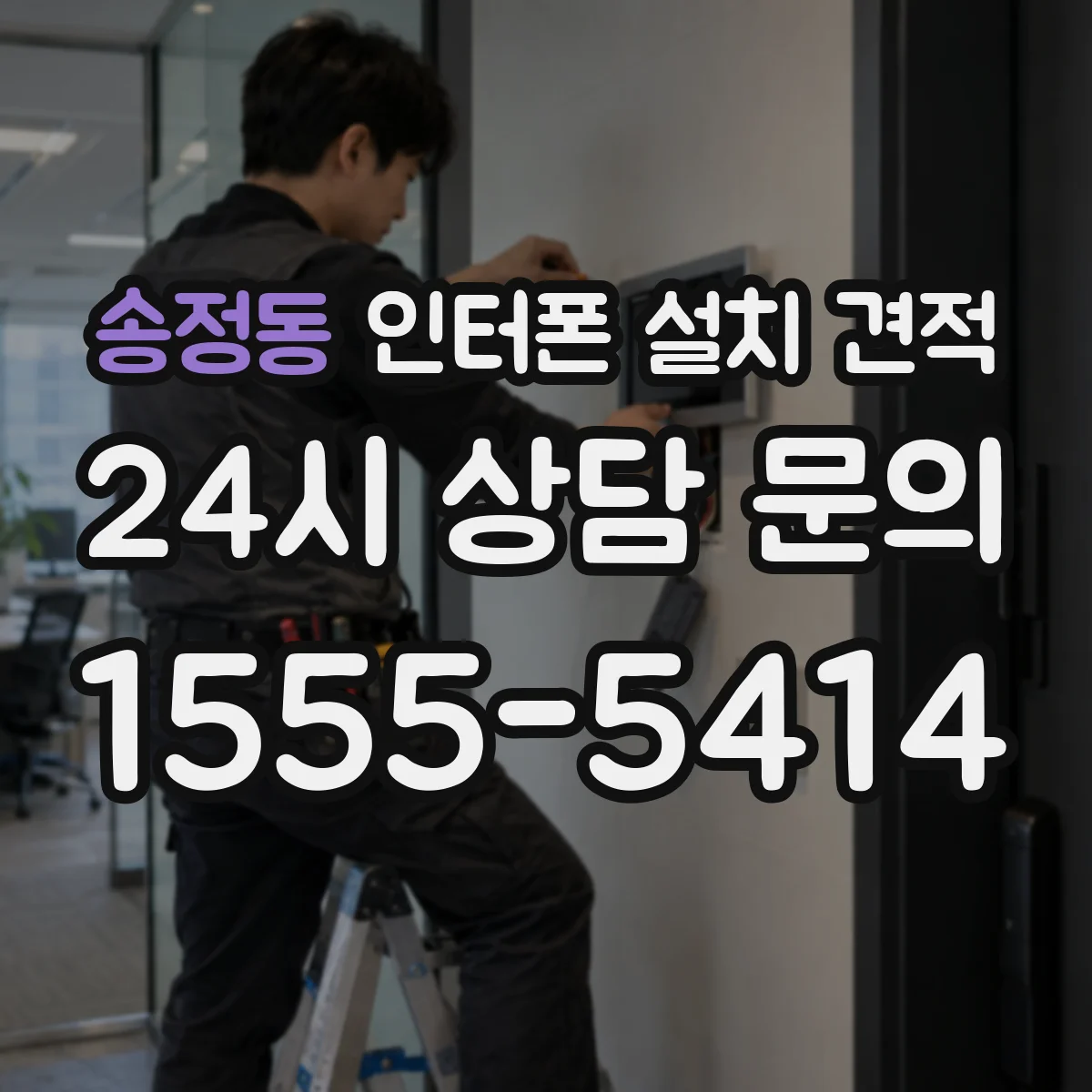 송정동 인터폰 설치 견적