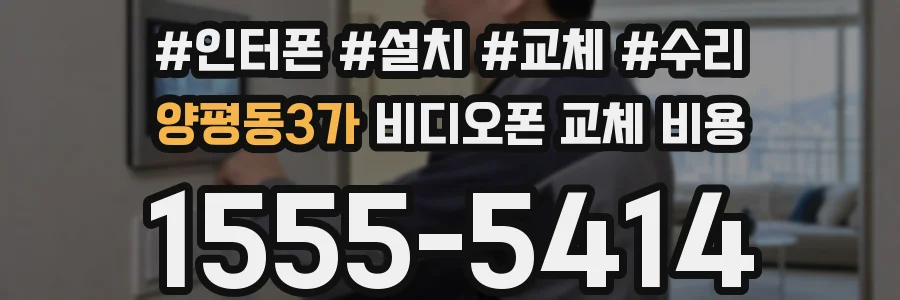 양평동3가 비디오폰 교체 비용