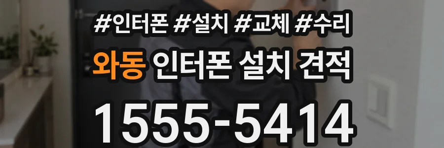 와동 인터폰 설치 견적